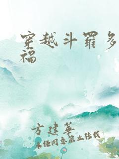 穿越斗罗多子多福