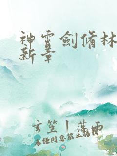 神霄剑修林枫最新章