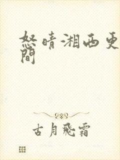 怒晴湘西更新时间