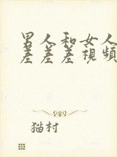 男人和女人一起差差差视频