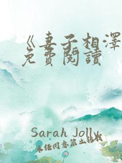 《妻子相泽南》免费阅读