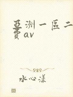 亚洲一区二区免费av