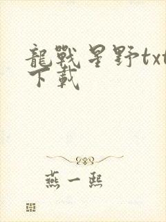 龙战星野txt下载