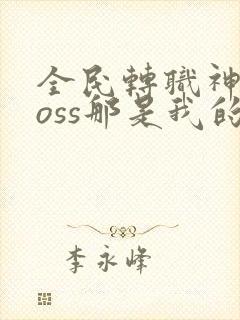 全民转职神级boss那是我的召唤物漫画