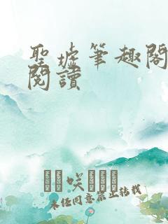 圣墟笔趣阁在线阅读