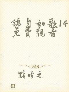 锦月如歌14集免费观看