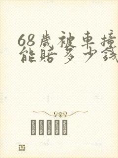 68岁被车撞死能赔多少钱