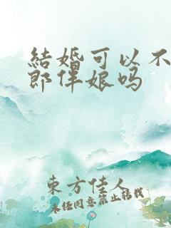 结婚可以不要伴郎伴娘吗