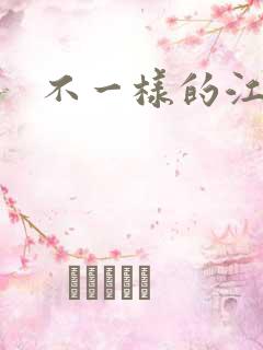 不一样的江湖