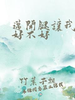 迈开腿让我C你好不好