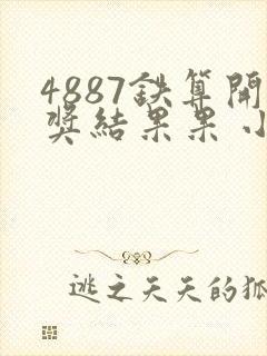 4887铁算开奖结果果 小说