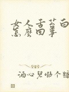 女人舌苔白厚是怎么回事