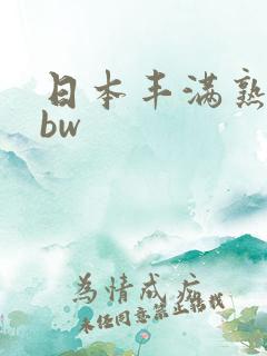 日本丰满熟妇bbw