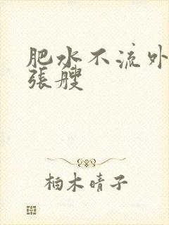 肥水不流外人田张艘