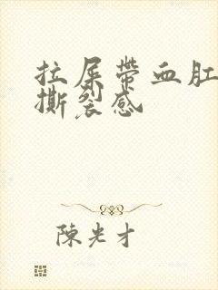 拉屎带血肛门有撕裂感