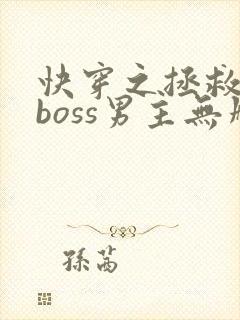 快穿之拯救黑化boss男主无删减txt