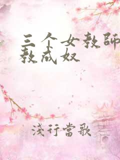 三个女教师被调教成奴