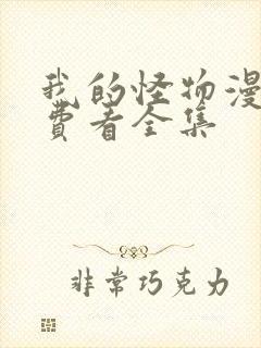 我的怪物漫画免费看全集