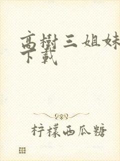 高树三姐妹有声下载