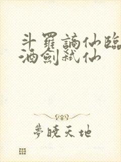 斗罗谪仙临尘,酒剑弑仙