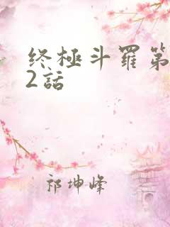 终极斗罗第552话