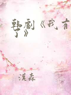 韩剧《我有爱人了》