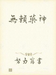 无赖药神