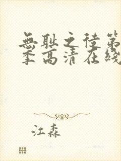 无耻之徒第十一季高清在线观看