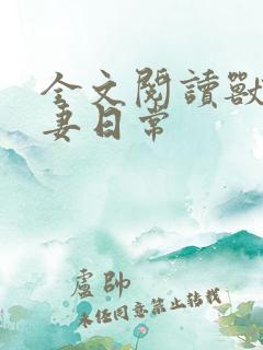 全文阅读兽夫宠妻日常