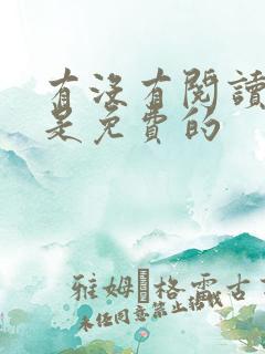 有没有阅读软件是免费的