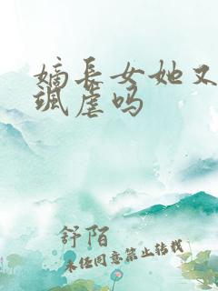 嫡长女她又美又飒虐吗