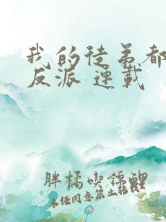 我的徒弟都是大反派 连载