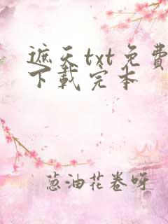 遮天txt免费下载完本