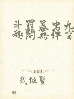 斗罗蛊虫九转笔趣阁无弹窗