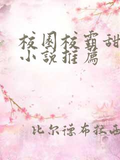 校园校霸甜宠文小说推荐