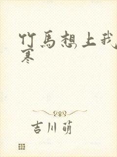 竹马想上我温清寒