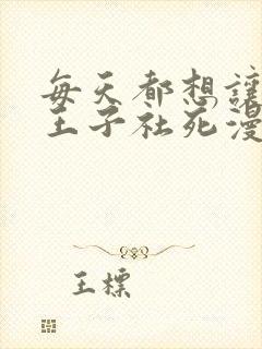 每天都想让病娇王子社死漫画免费看