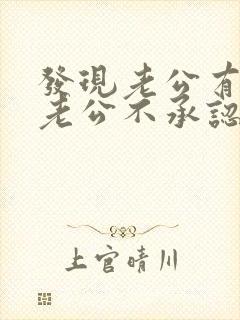 发现老公有外遇老公不承认怎么办