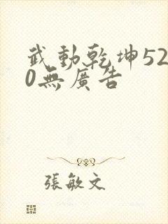 武动乾坤5200无广告