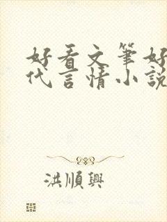 好看文笔好的现代言情小说