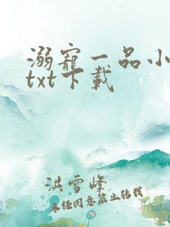 溺宠一品小狂妻txt下载