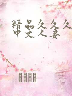 精品久久久久久中文人妻