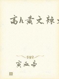 高h黄文辣文