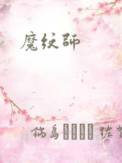 魔纹师