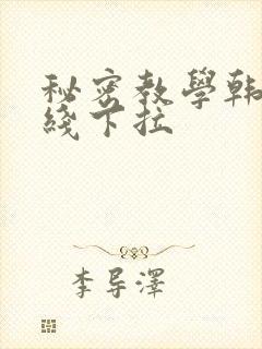 秘密教学韩漫在线下拉