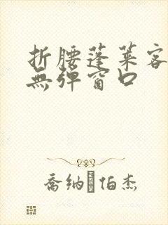 折腰蓬莱客小说无弹窗口