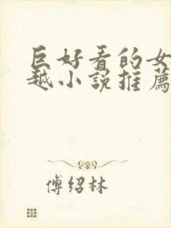 巨好看的女主穿越小说推荐