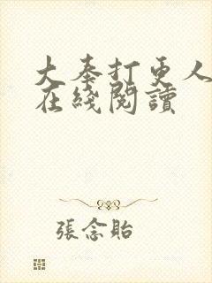 大奉打更人正版在线阅读