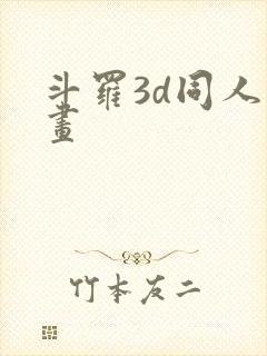 斗罗3d同人漫画