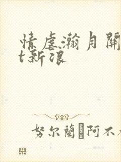 情虐瀚月关txt新浪